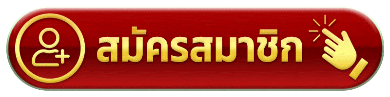 สมัครสมาชิก register cashout123